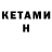 Кетамин ketamine nakog